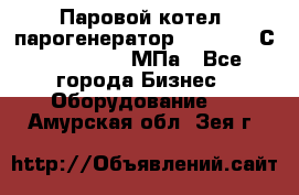 Паровой котел (парогенератор) t=110-400С, P=0,07-14 МПа - Все города Бизнес » Оборудование   . Амурская обл.,Зея г.